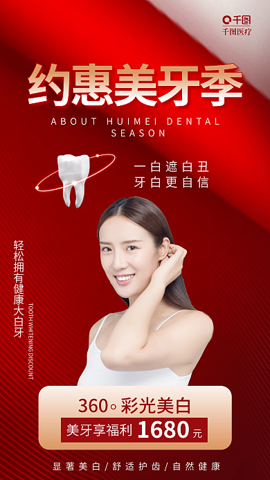 红色促销美牙享福利1680美白约惠美牙季海报