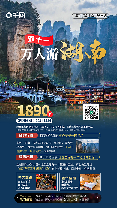 双十一目的地舌尖美食万人游海报