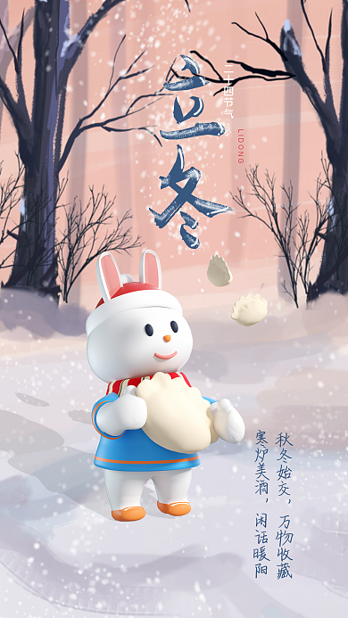 二十四节气立冬立冬秋冬始交海报