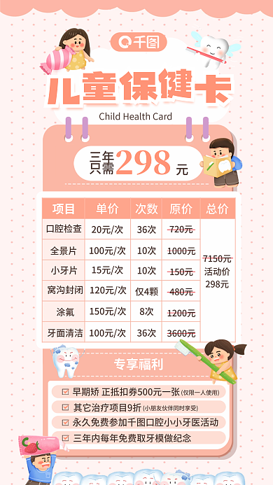 卡通可爱298三年只需健康儿童保健卡促销海报