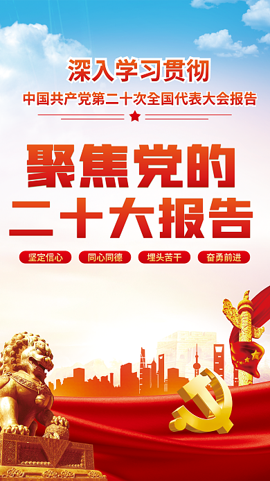二十大坚定信心同心同德宣传系列海报