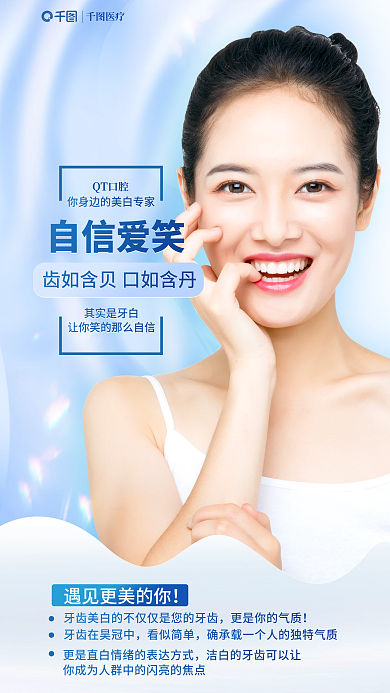 牙齿美白自信爱笑医疗海报
