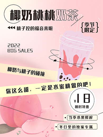 时尚可爱你这么甜椰奶桃桃宣传海报