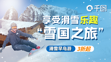 冬季滑雪享受滑雪雪国之旅综合促销banner