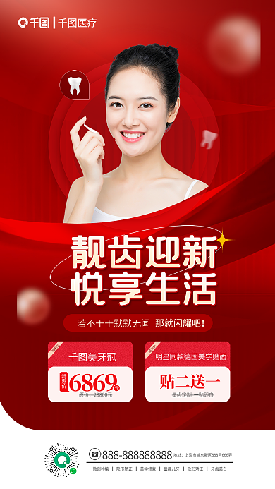 红金风福利价特惠价靓齿迎新悦享生活促销海报