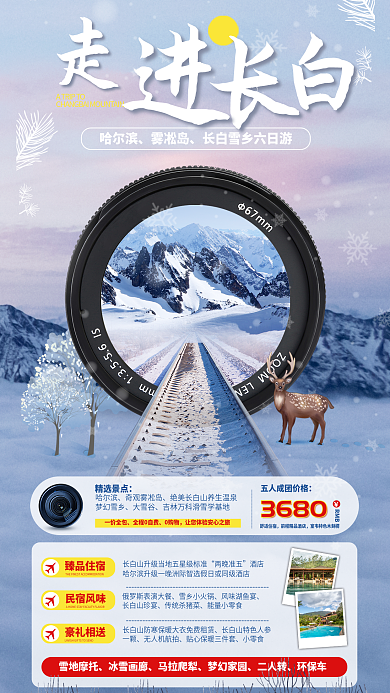 雪乡旅游哈尔滨雾凇岛合成手机海报活动促销宣传