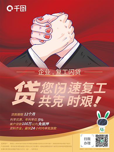 银行复工产品有效期先申先办闪贷海报