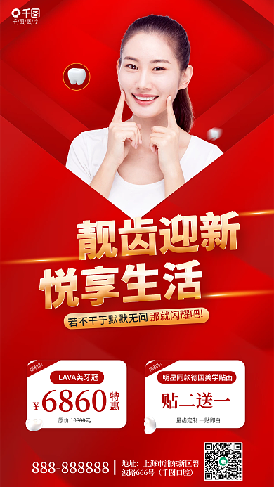 简约风贴二送一那就闪耀吧齿迎新悦享生活促销海报