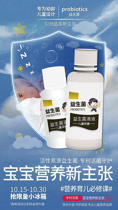 医疗保健品益生菌益生菌滴液电商品宣传海报