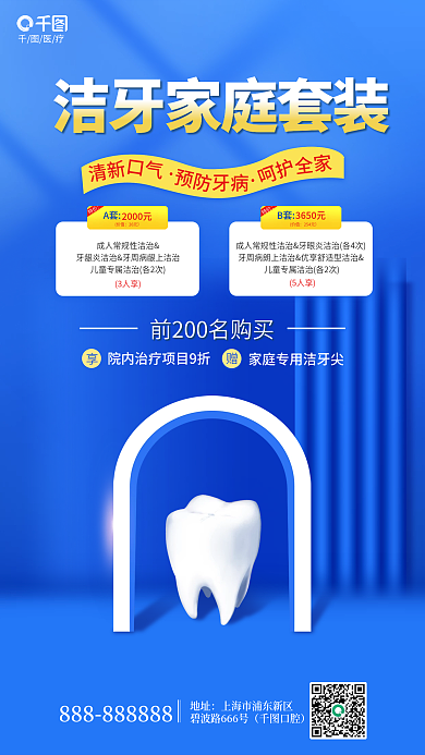 简约风2000元A套洁牙家庭套餐促销海报
