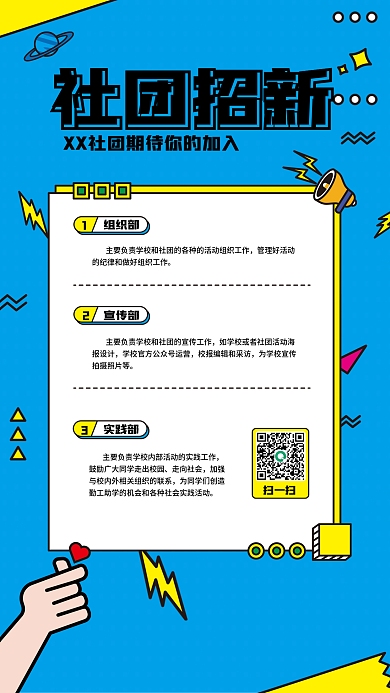 开学季学校社团招新扫一扫招新海报