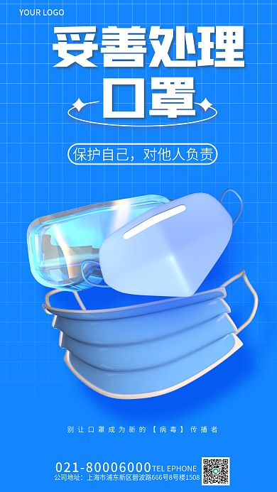 简约妥善处理口罩3d海报
