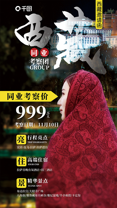 旅游景点同业西藏邀请函考察团宣传海报