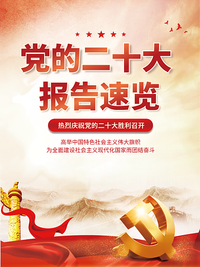 建党二十报告速览党的二十大解读宣传系列海报