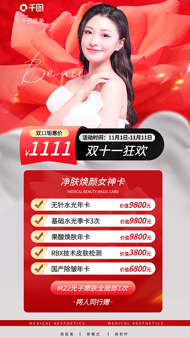 双十一医美优惠促销海报