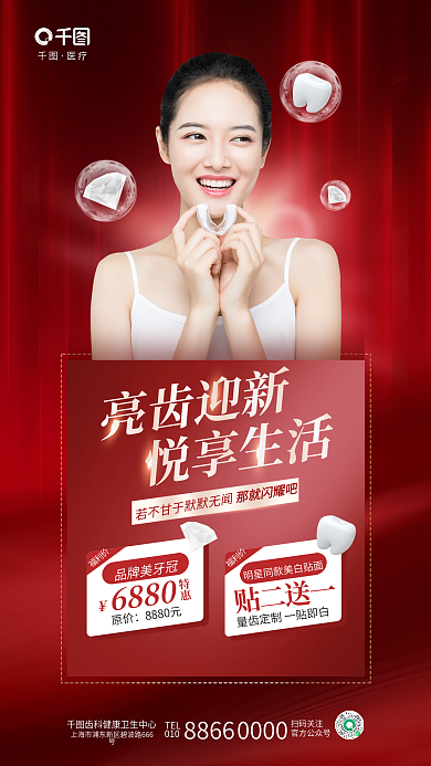 简约喜庆医疗TEL齿科牙科口腔医疗促销海报