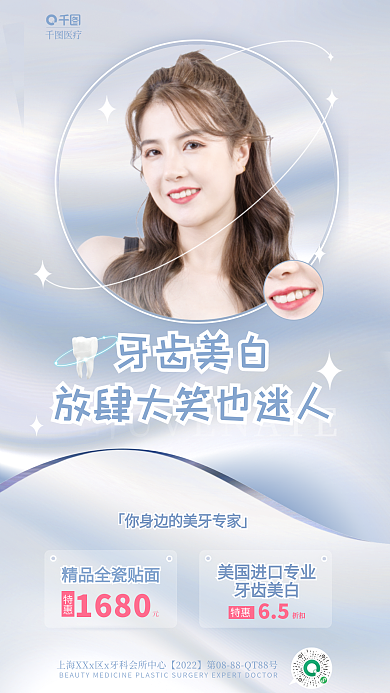 简约清新医疗牙齿美白牙齿美白促销海报