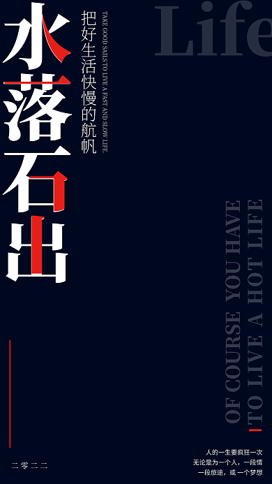 生活励志二零二二一段情标语海报