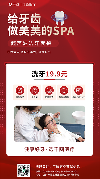 洁牙给给牙齿洗牙美美spa促销海报
