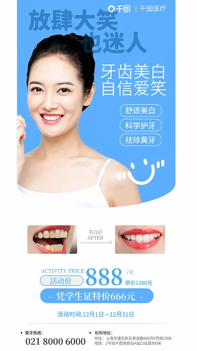 口腔健康放肆大笑也迷人洁牙牙科美白牙齿海报