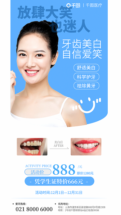 口腔健康放肆大笑也迷人洁牙牙科美白牙齿海报