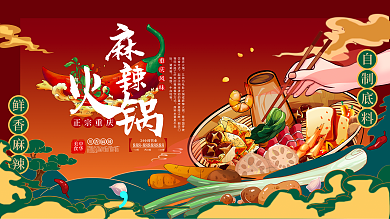 国潮插鲜香麻辣重庆风味火锅店宣传展板