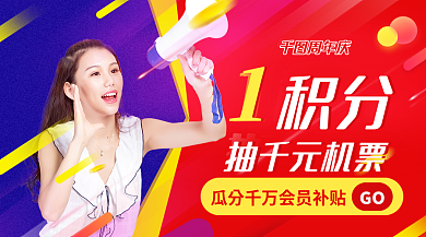 人像旅游抽千元机票积分banner