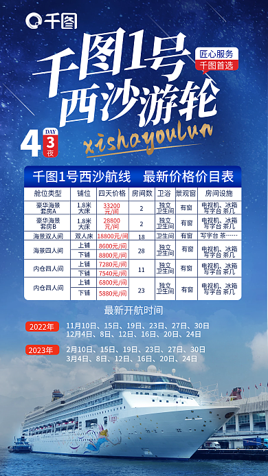 游轮价目表开航时间海报