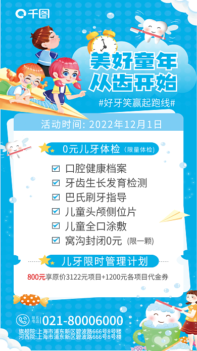 儿童口腔美好童年从齿开始童年从齿开始促销宣传海报