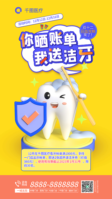 牙齿美白活动时间回血攻略你晒账单我送洁牙3d海报