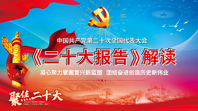 二十大二十大前进党建宣传栏展板海报