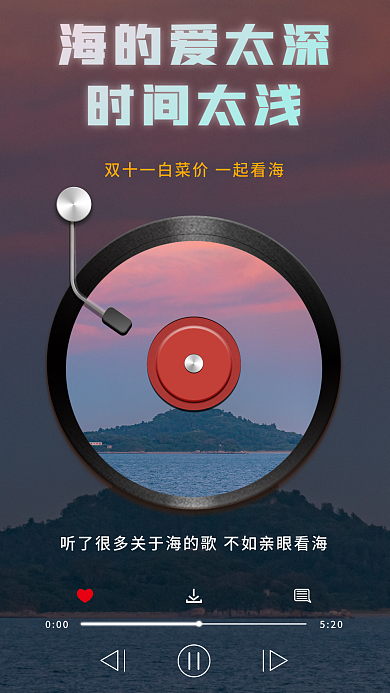 双十一仿海的爱太深时间太浅促销海报