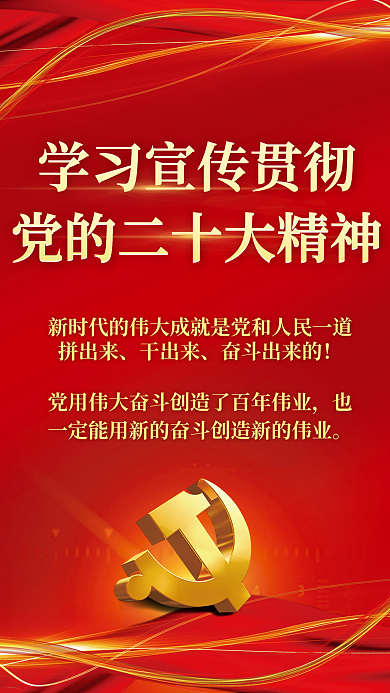 宣传二十干出来奋斗出来的大党建海报