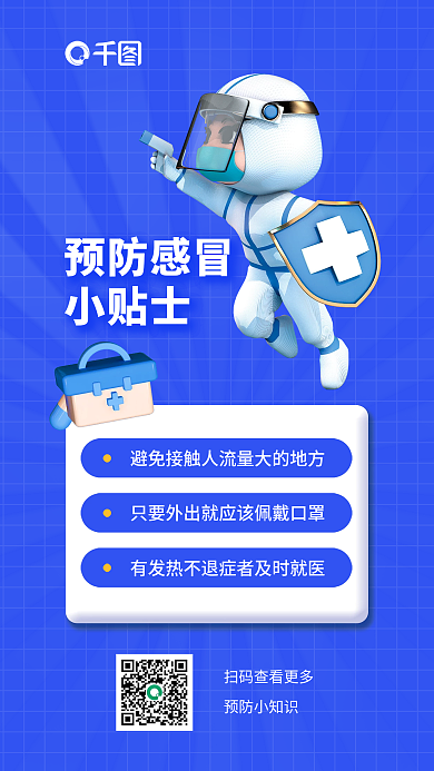 预防感冒预防感冒小贴士海报