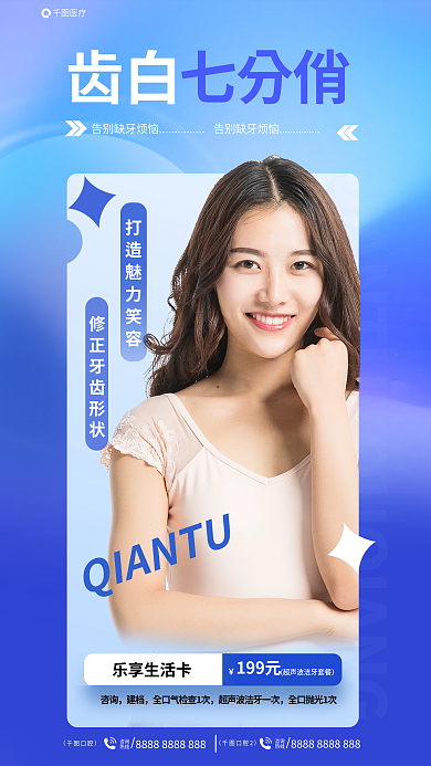 医疗齿白七分俏牙齿美白专场海报