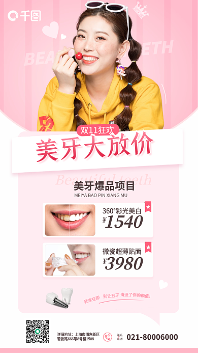 简约小清新双11狂欢美牙大放价美牙大放价优惠促销海报
