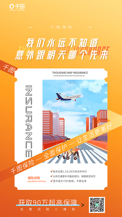 插画风不限社保保险详情意外险营销海报