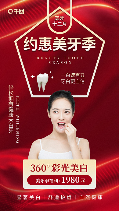 美牙口腔牙齿美白口腔健康医疗保健海报