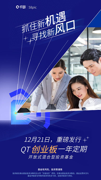 冷色调创业板定期混合基金宣传海报