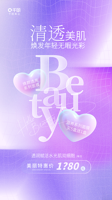 简约弥散焕颜透亮系列面膜美容美业促销活动宣传海报