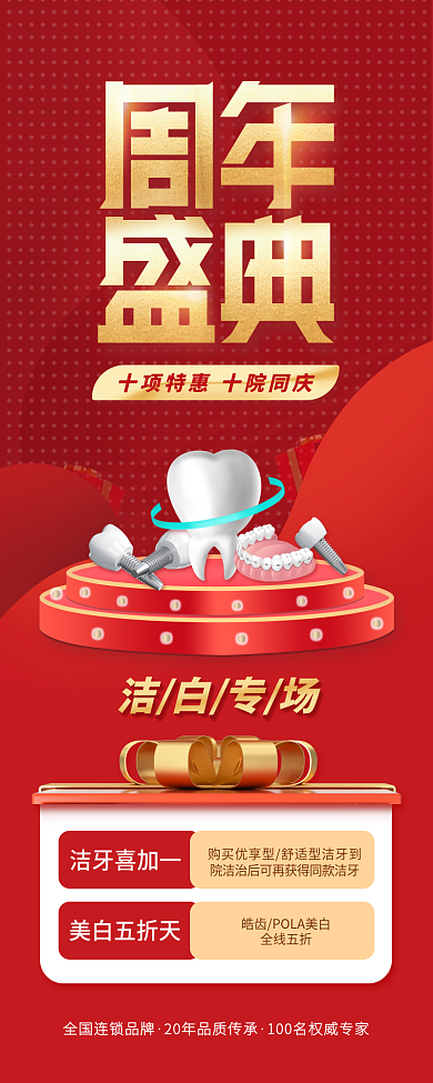 牙科口腔洁牙喜加一美白五折天专场海报