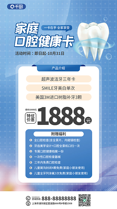 口腔健康产品介绍咨询热线健康卡海报