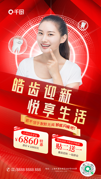简约口腔福利价特惠美白皓齿迎新悦享生活海报