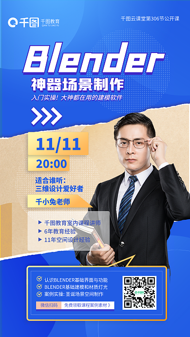 blender神器教育千小兔老师制作公开课海报