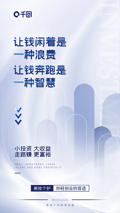 简约质感让钱闲着是一种浪费护微商加盟海报