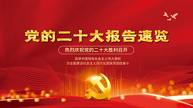 红色一自信自强守正创新览党的二十大报告解读宣传展板