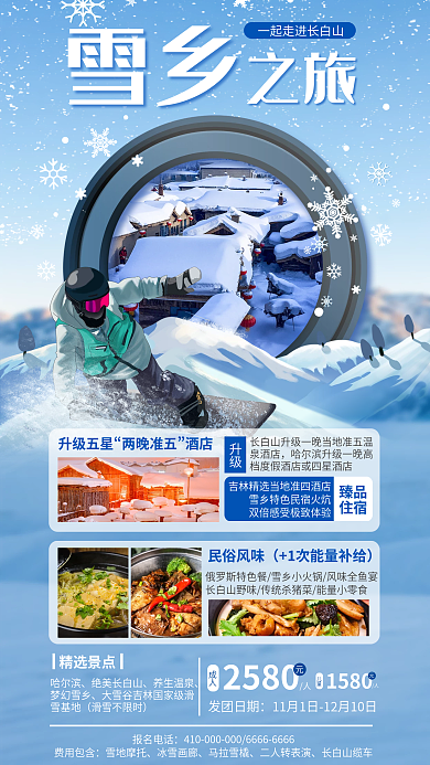 东北雪乡旅游摄影图合成海报
