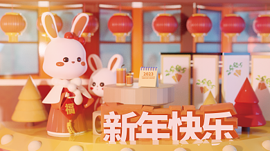 3d全新年快乐2023贺图展板