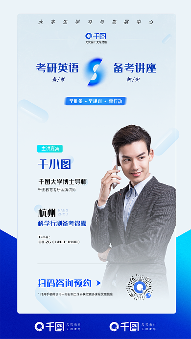 考研英语杭州Time课程手机海报