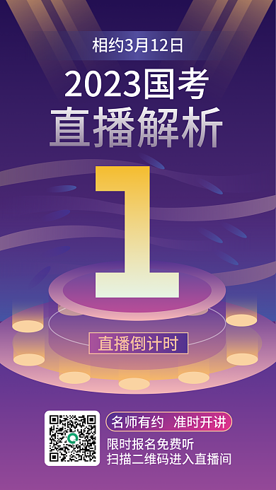 蓝紫色直播倒计时直播解析考直播解析倒计时1海报